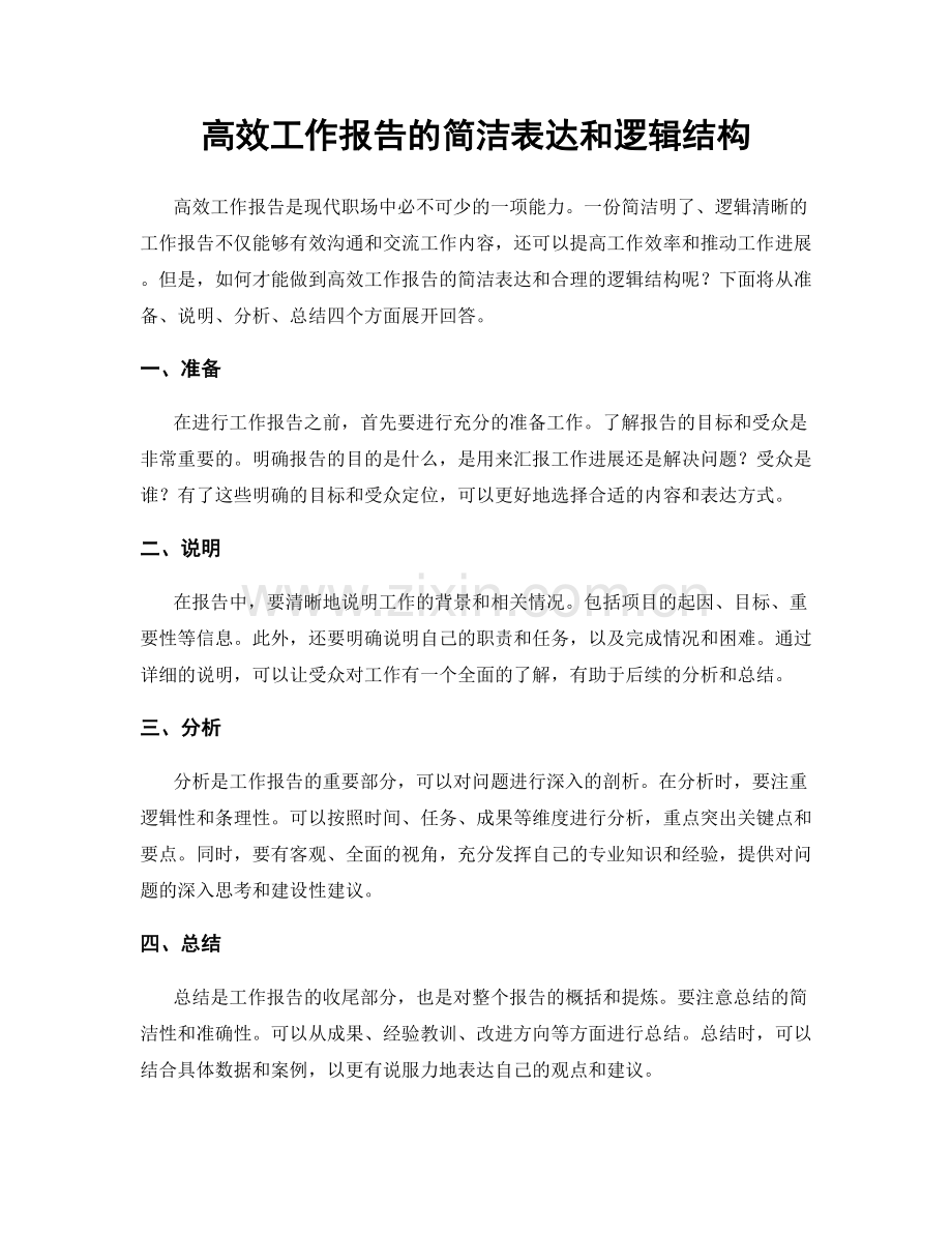 高效工作报告的简洁表达和逻辑结构.docx_第1页