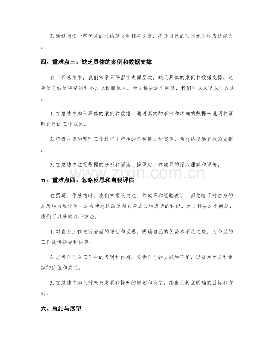 工作总结的重难点解析与反思总结.docx_第2页