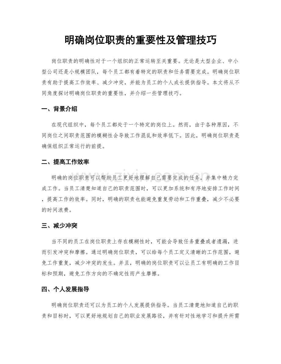 明确岗位职责的重要性及管理技巧.docx_第1页