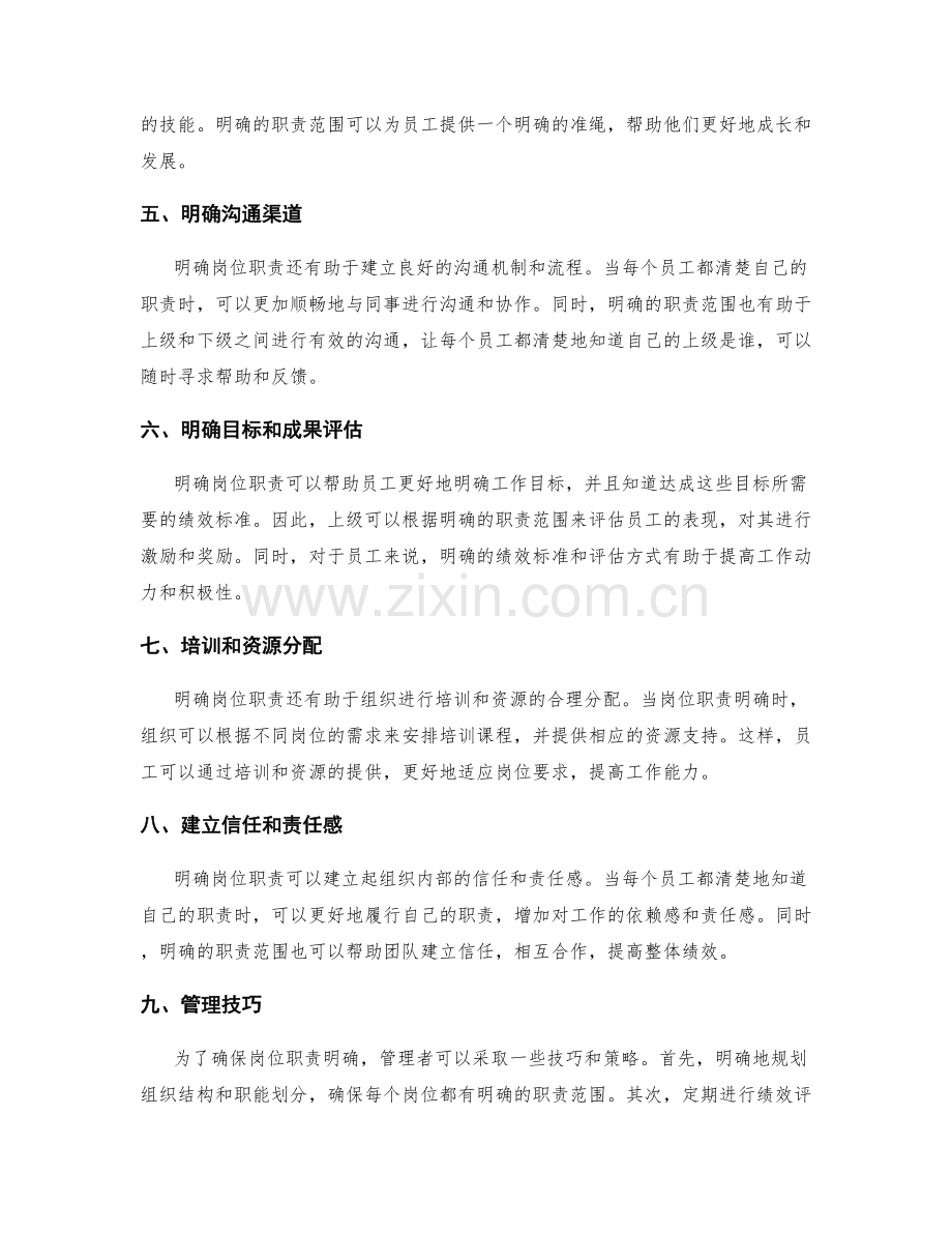 明确岗位职责的重要性及管理技巧.docx_第2页