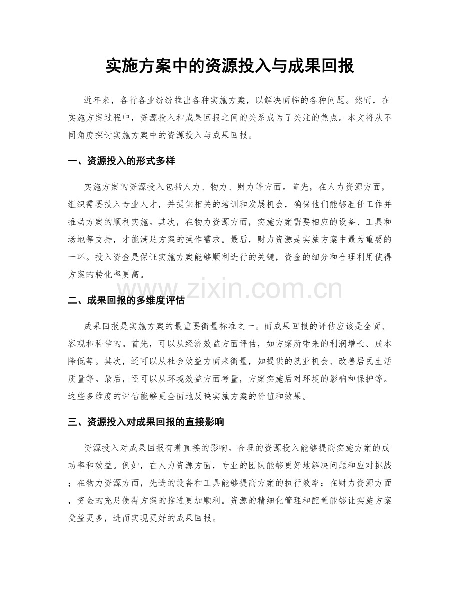 实施方案中的资源投入与成果回报.docx_第1页