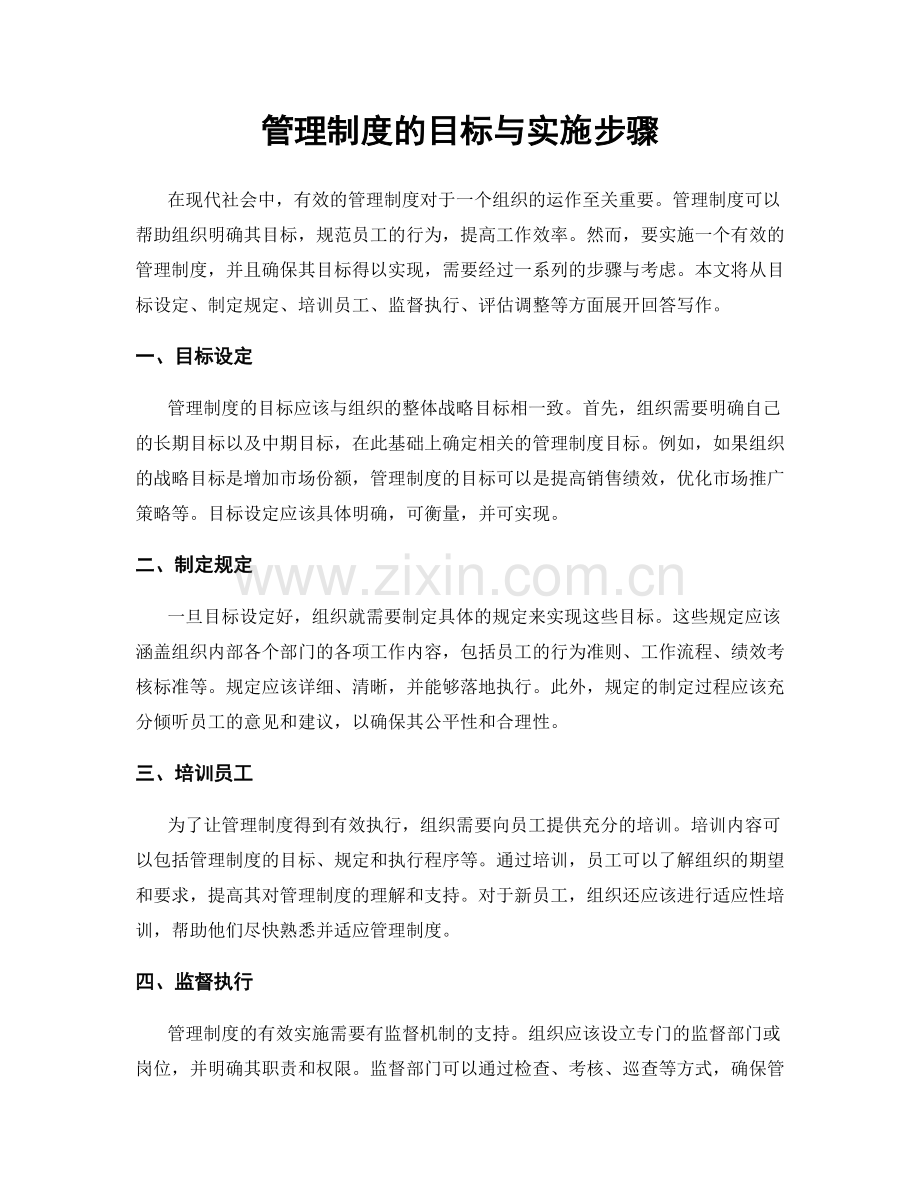 管理制度的目标与实施步骤.docx_第1页