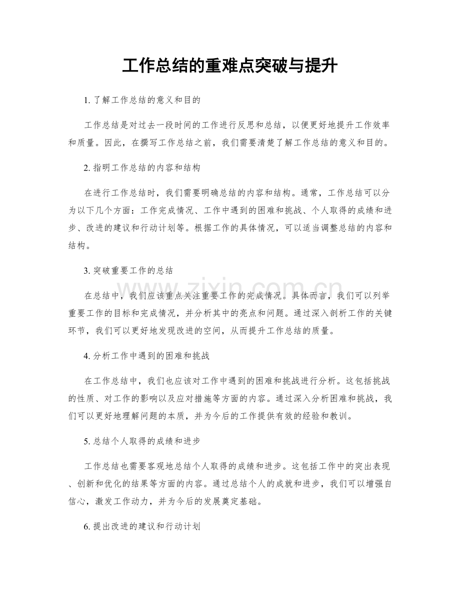 工作总结的重难点突破与提升.docx_第1页