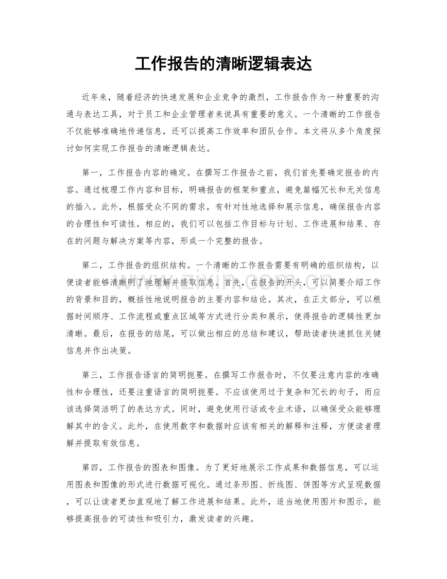 工作报告的清晰逻辑表达.docx_第1页