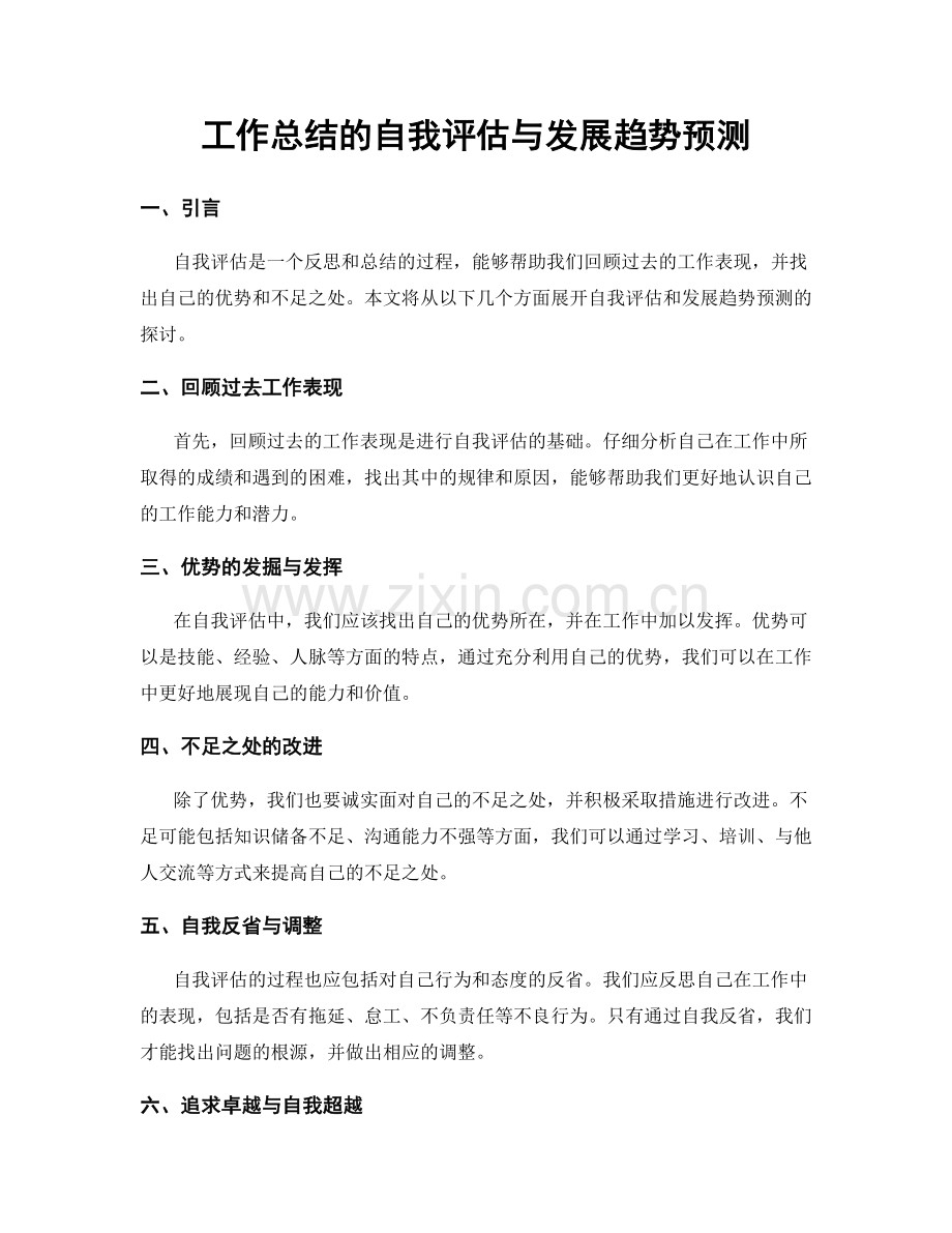 工作总结的自我评估与发展趋势预测.docx_第1页