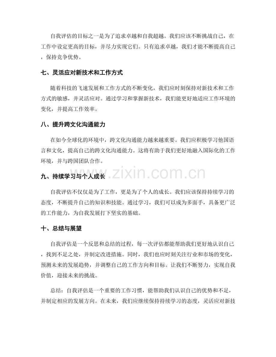 工作总结的自我评估与发展趋势预测.docx_第2页