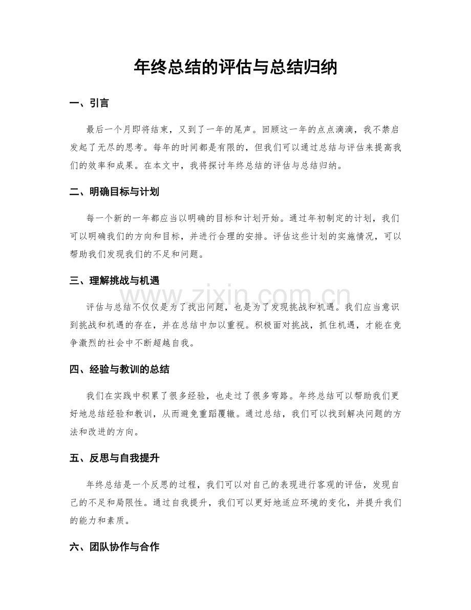 年终总结的评估与总结归纳.docx_第1页