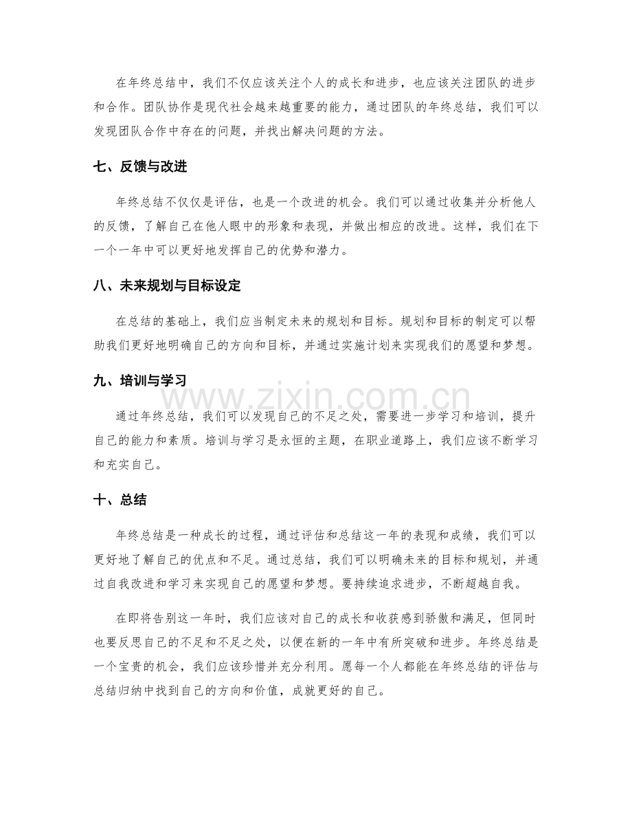 年终总结的评估与总结归纳.docx_第2页