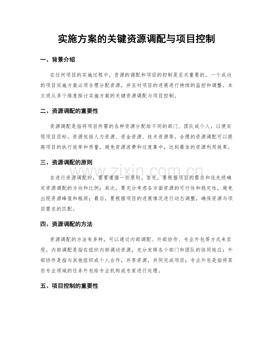 实施方案的关键资源调配与项目控制.docx_第1页