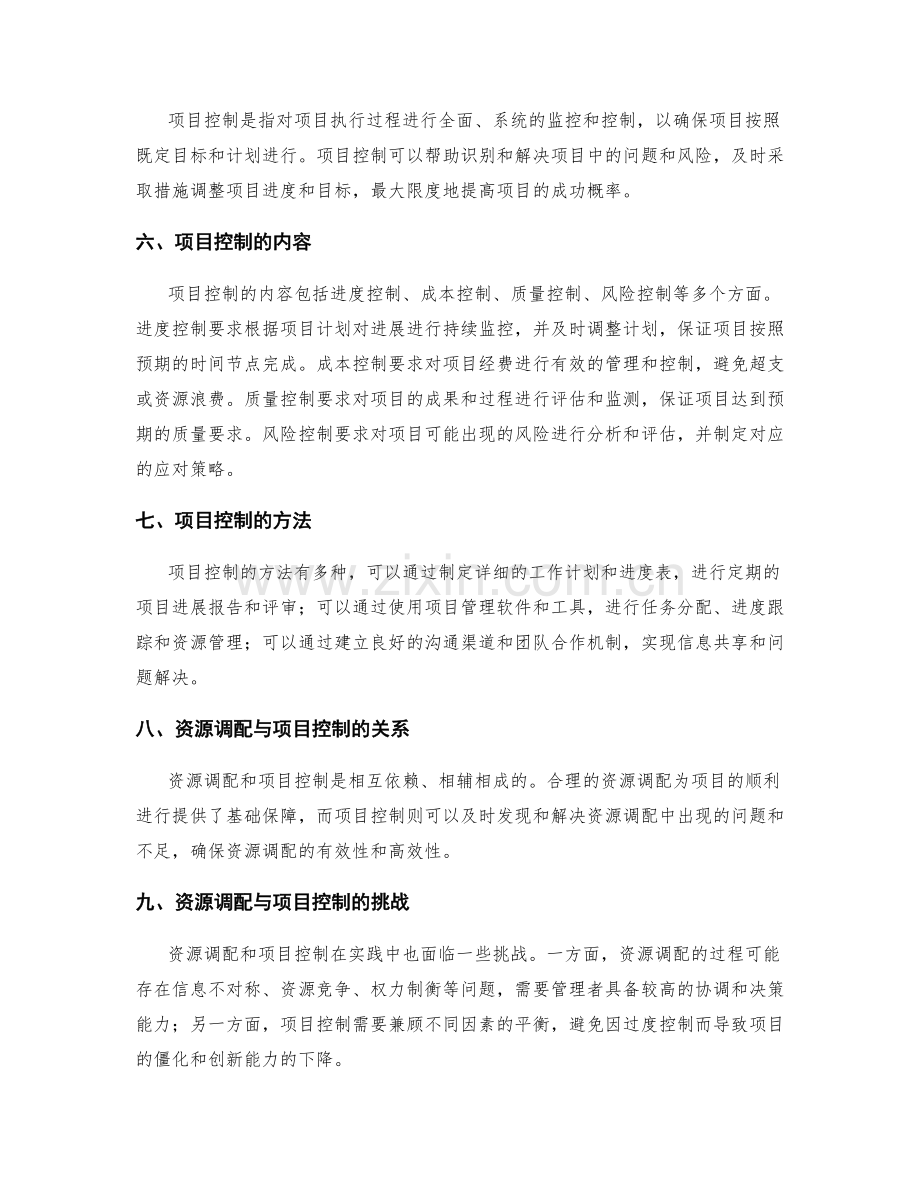 实施方案的关键资源调配与项目控制.docx_第2页