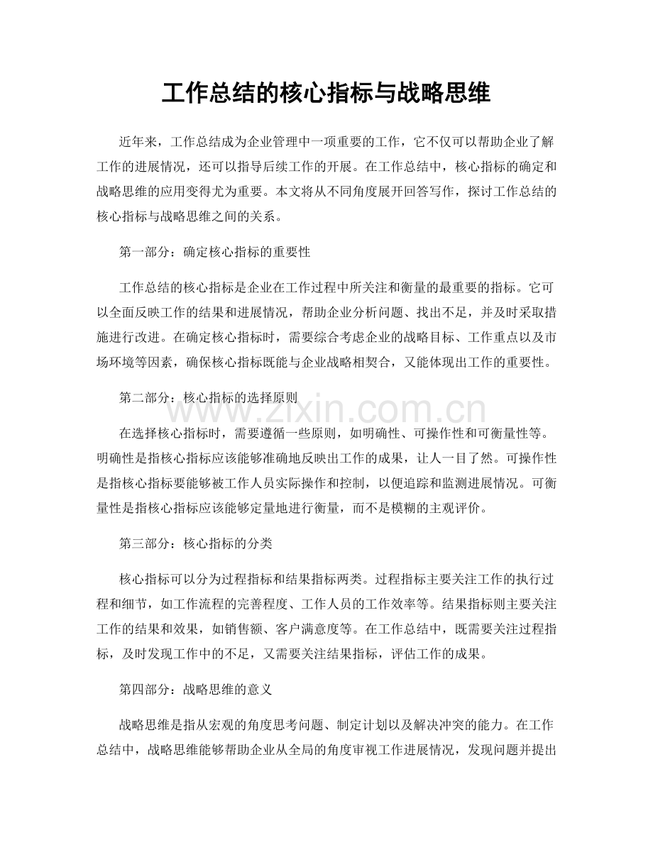 工作总结的核心指标与战略思维.docx_第1页