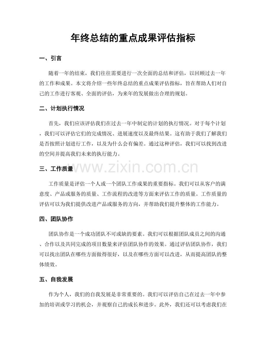 年终总结的重点成果评估指标.docx_第1页