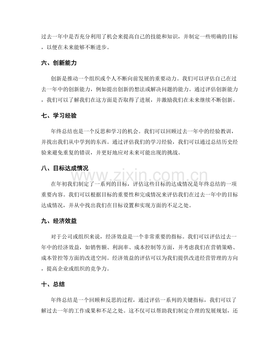 年终总结的重点成果评估指标.docx_第2页