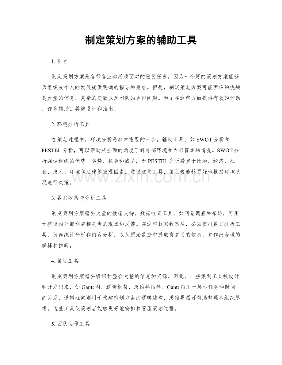 制定策划方案的辅助工具.docx_第1页