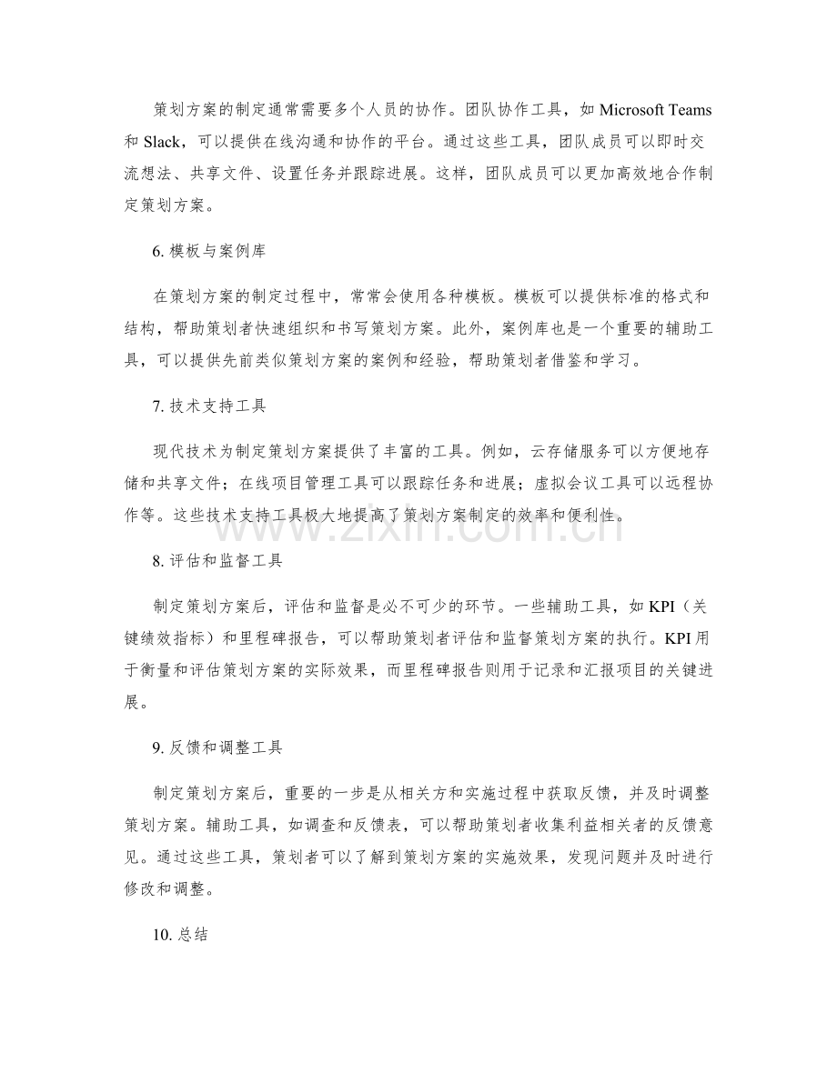 制定策划方案的辅助工具.docx_第2页