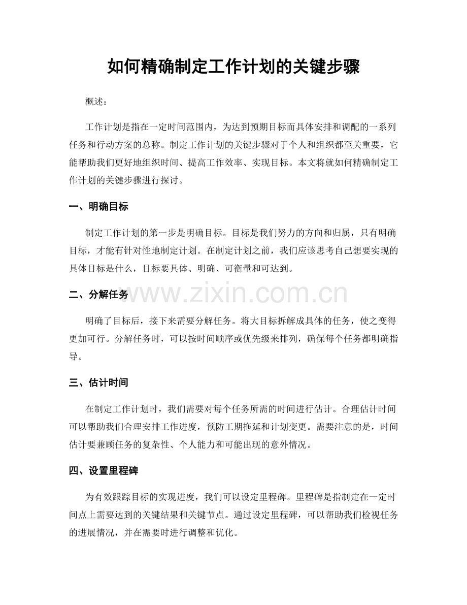 如何精确制定工作计划的关键步骤.docx_第1页