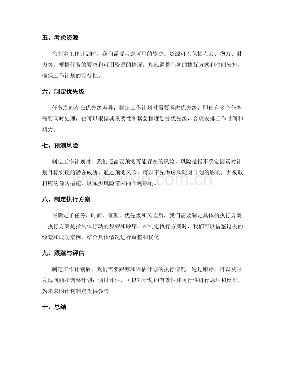 如何精确制定工作计划的关键步骤.docx_第2页