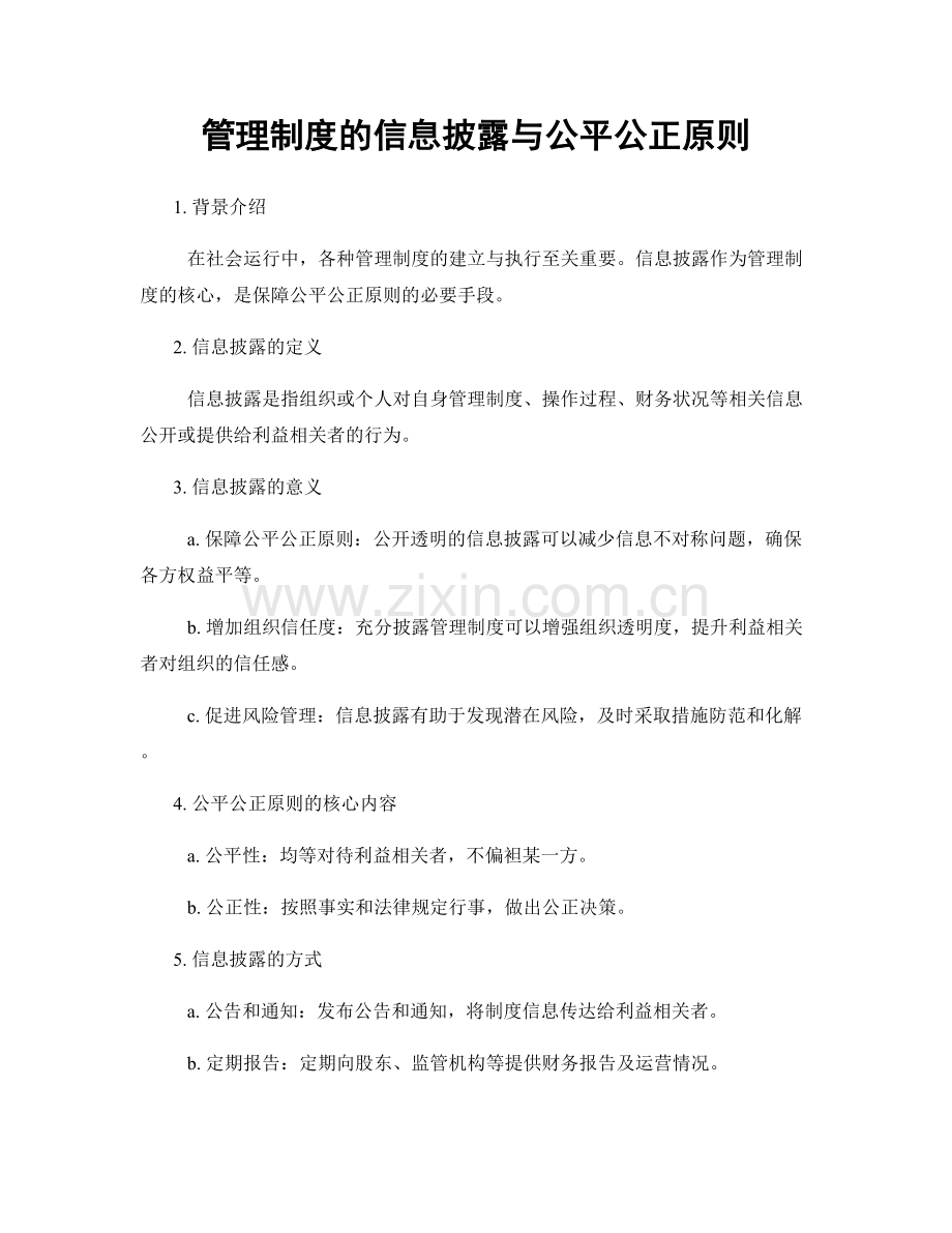 管理制度的信息披露与公平公正原则.docx_第1页