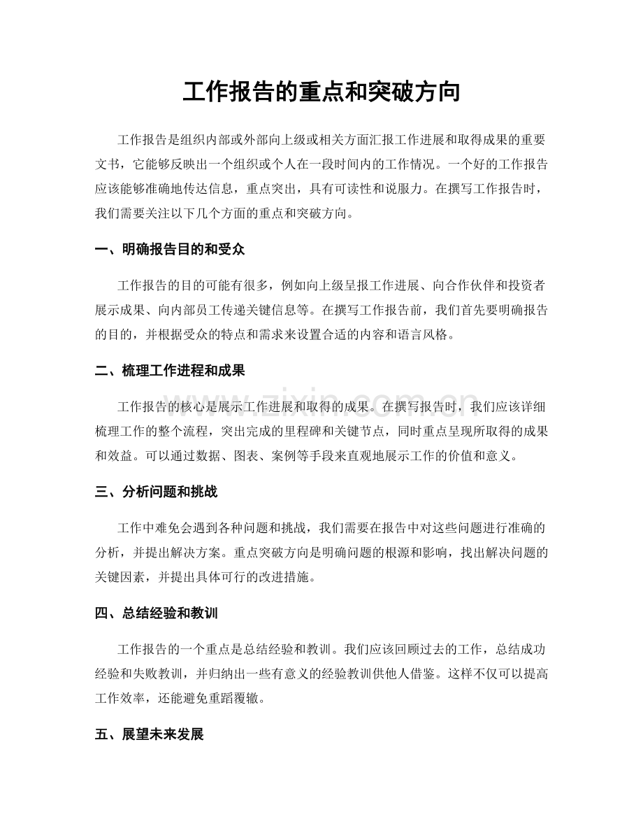 工作报告的重点和突破方向.docx_第1页