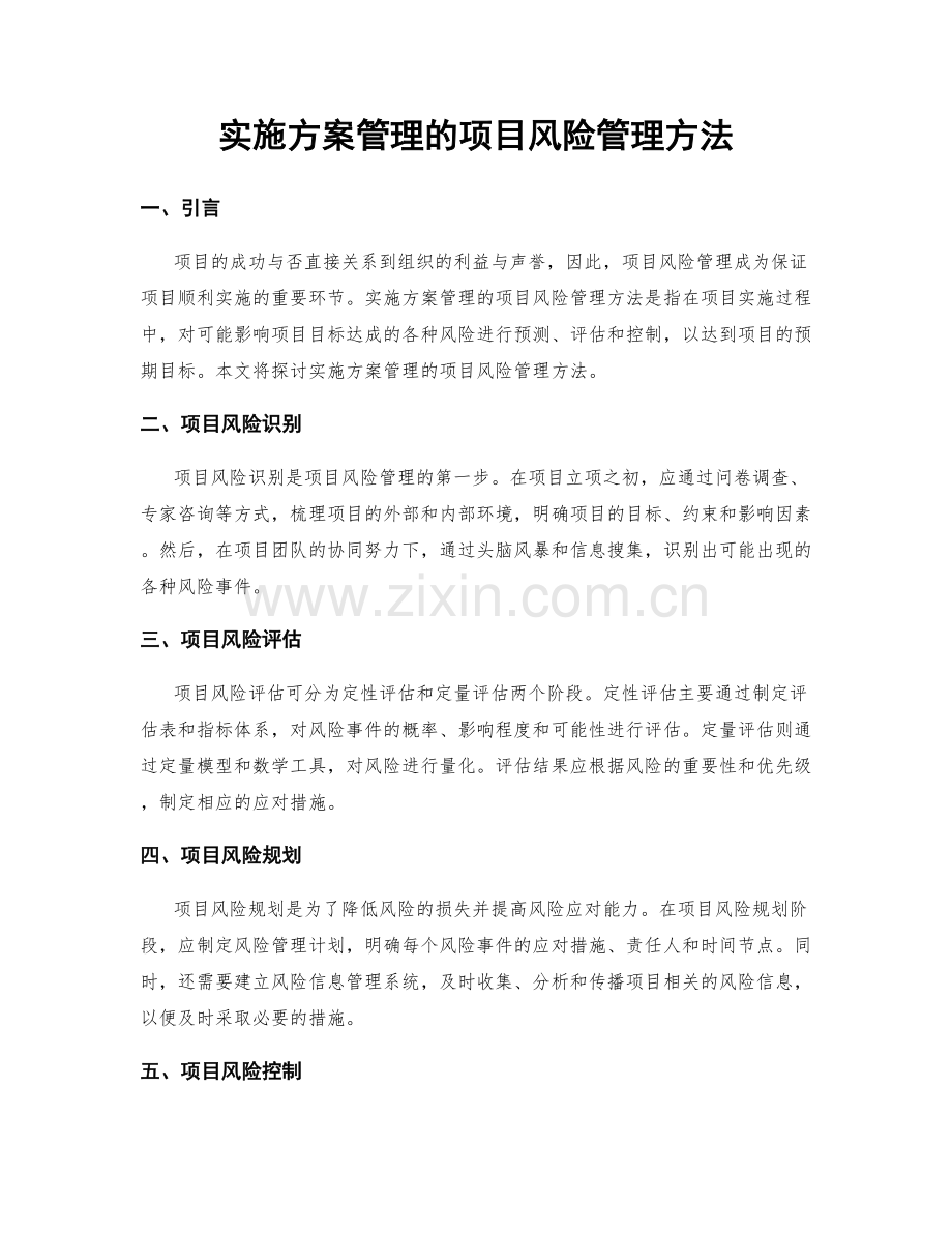 实施方案管理的项目风险管理方法.docx_第1页