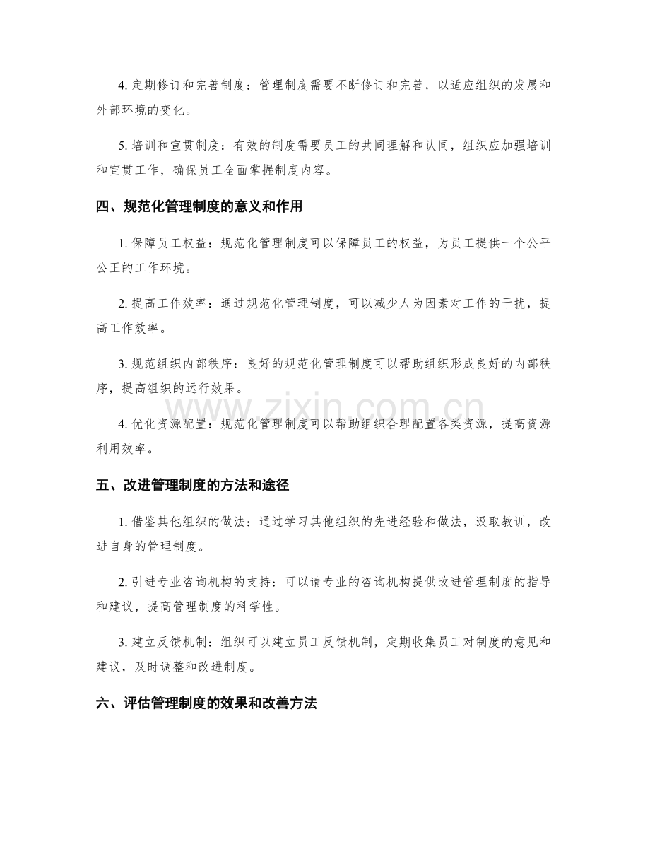 管理制度的规范化建设与改进方法.docx_第2页