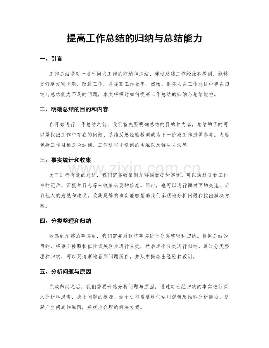 提高工作总结的归纳与总结能力.docx_第1页