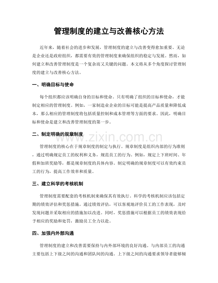 管理制度的建立与改善核心方法.docx_第1页