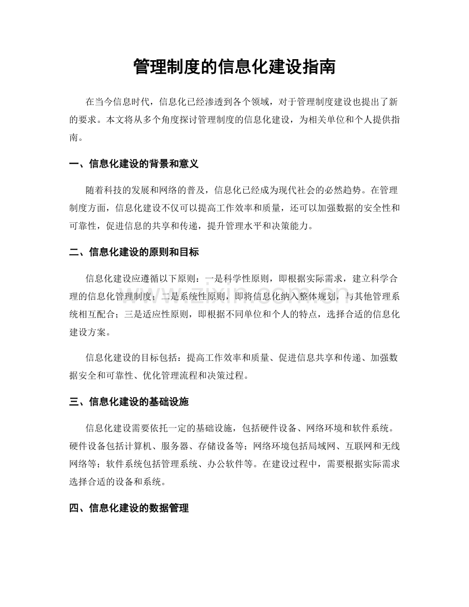 管理制度的信息化建设指南.docx_第1页