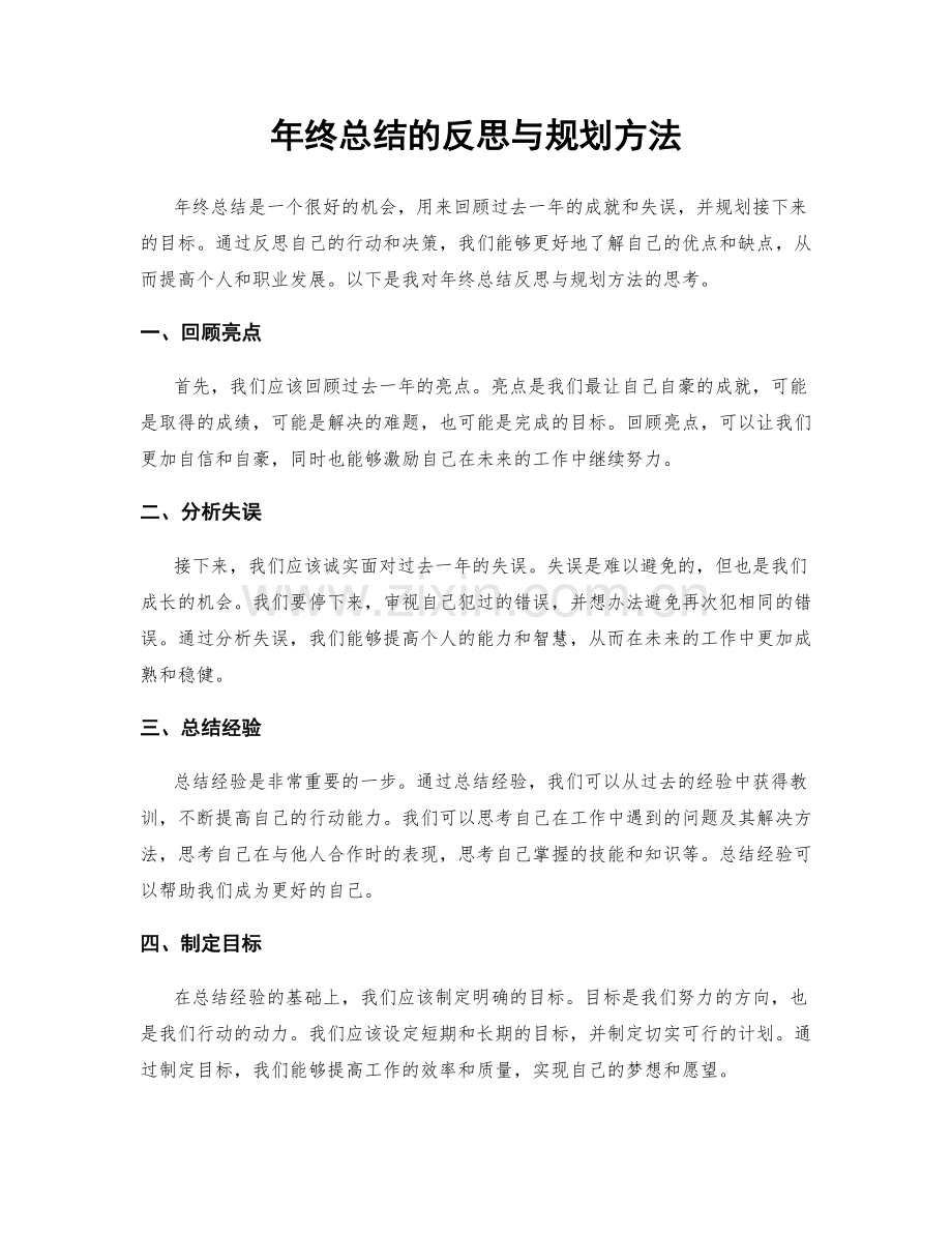 年终总结的反思与规划方法.docx_第1页