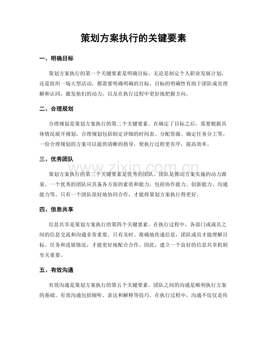 策划方案执行的关键要素.docx_第1页