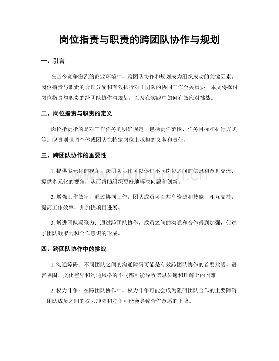 岗位职责与职责的跨团队协作与规划.docx_第1页