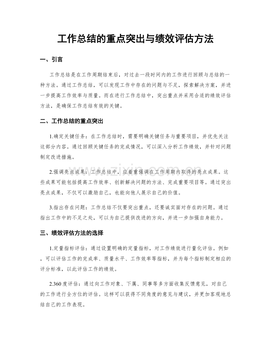 工作总结的重点突出与绩效评估方法.docx_第1页