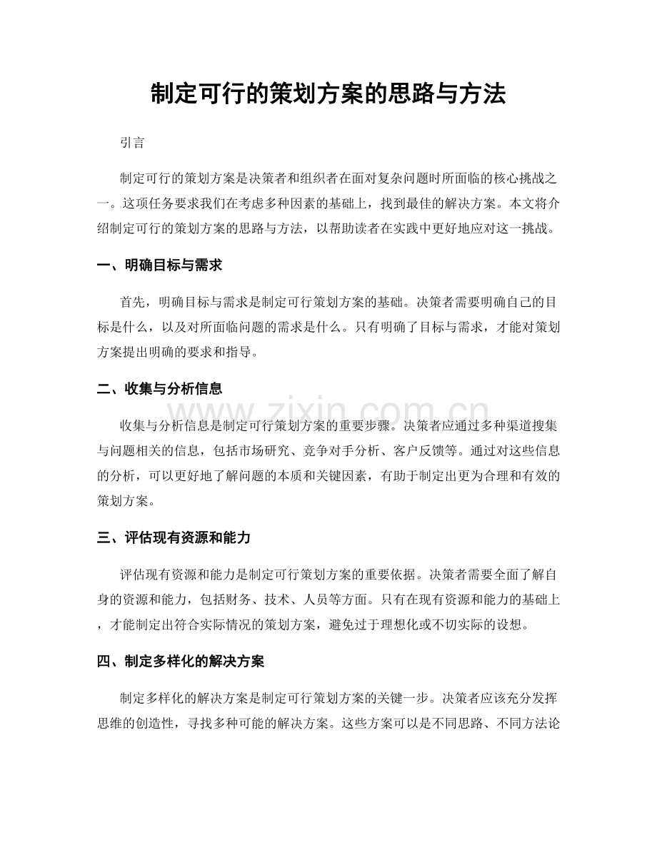 制定可行的策划方案的思路与方法.docx_第1页