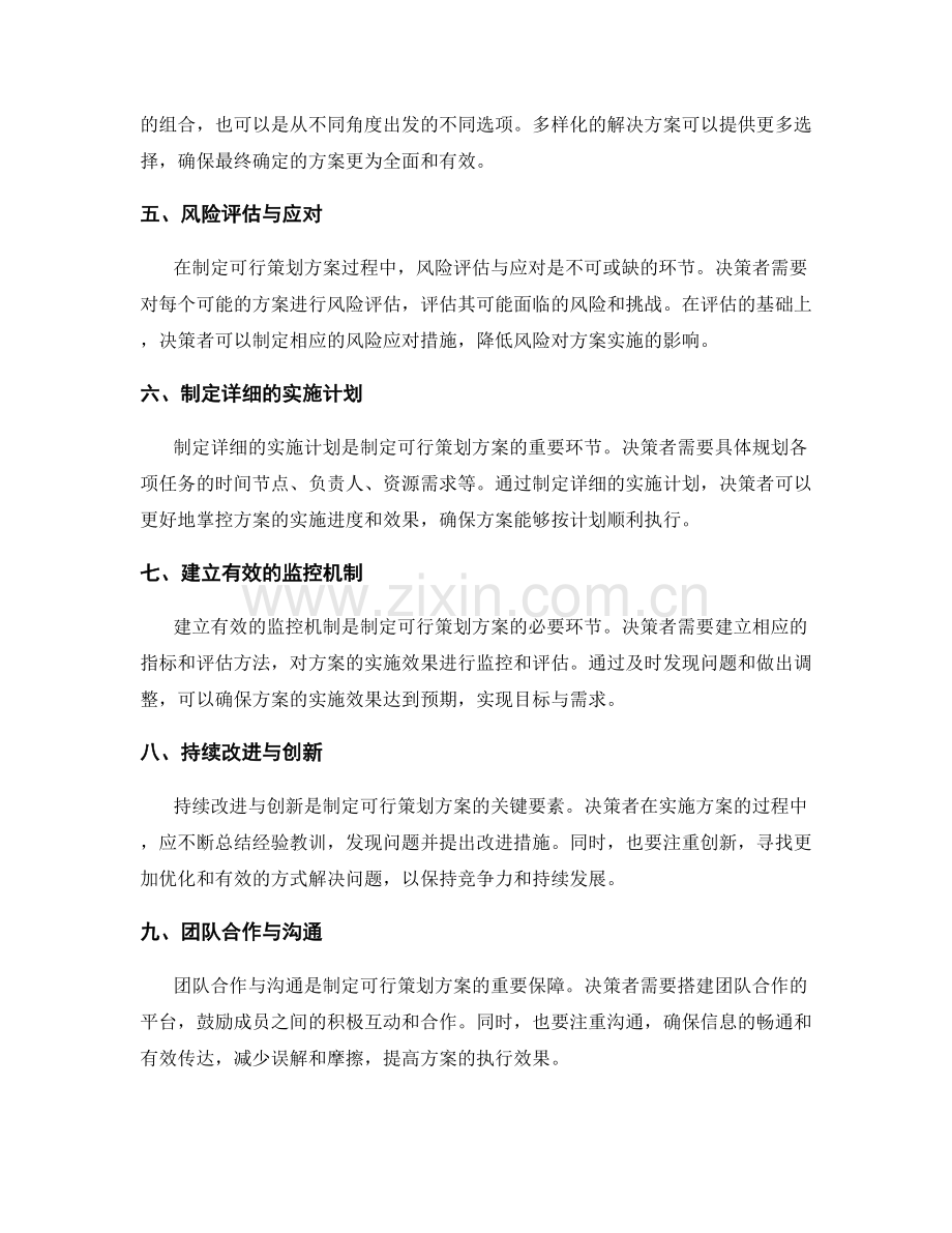 制定可行的策划方案的思路与方法.docx_第2页