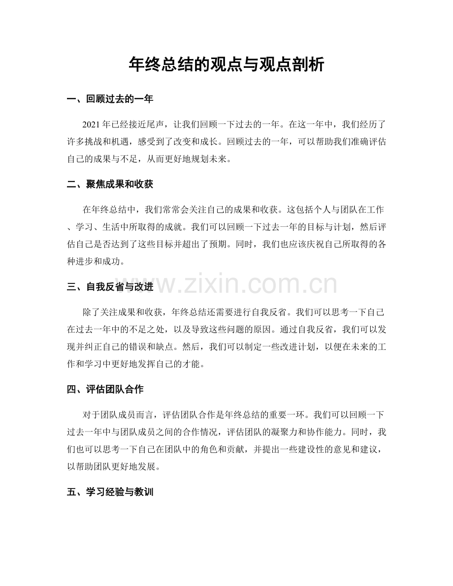 年终总结的观点与观点剖析.docx_第1页