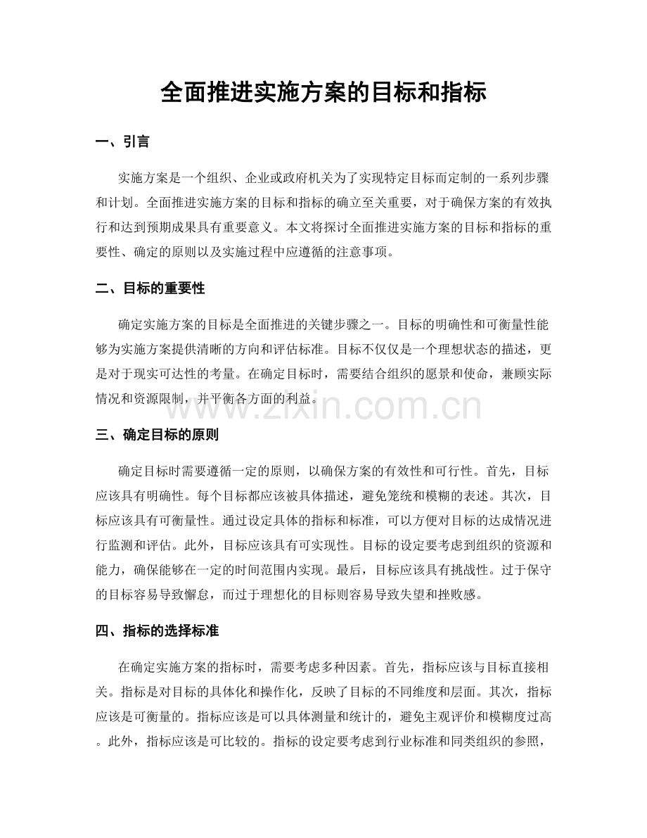 全面推进实施方案的目标和指标.docx_第1页