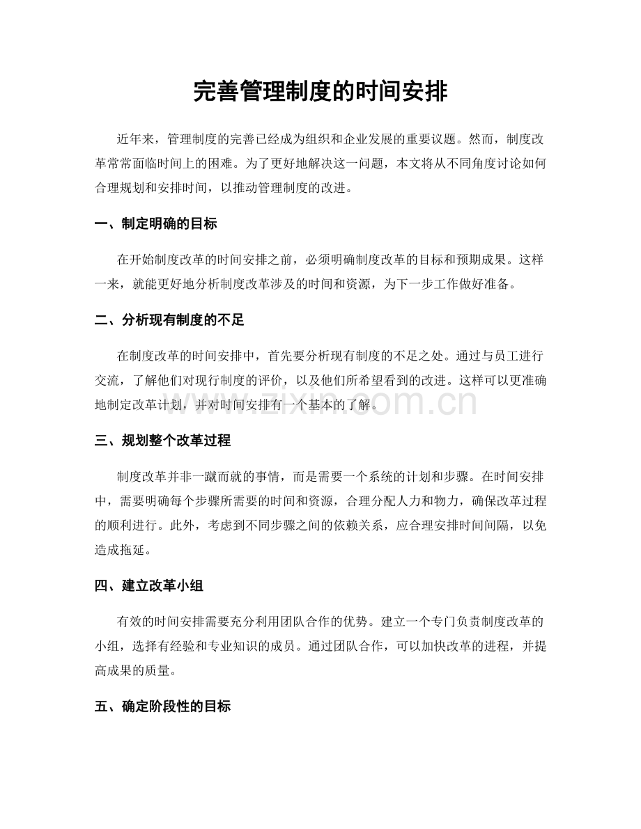 完善管理制度的时间安排.docx_第1页