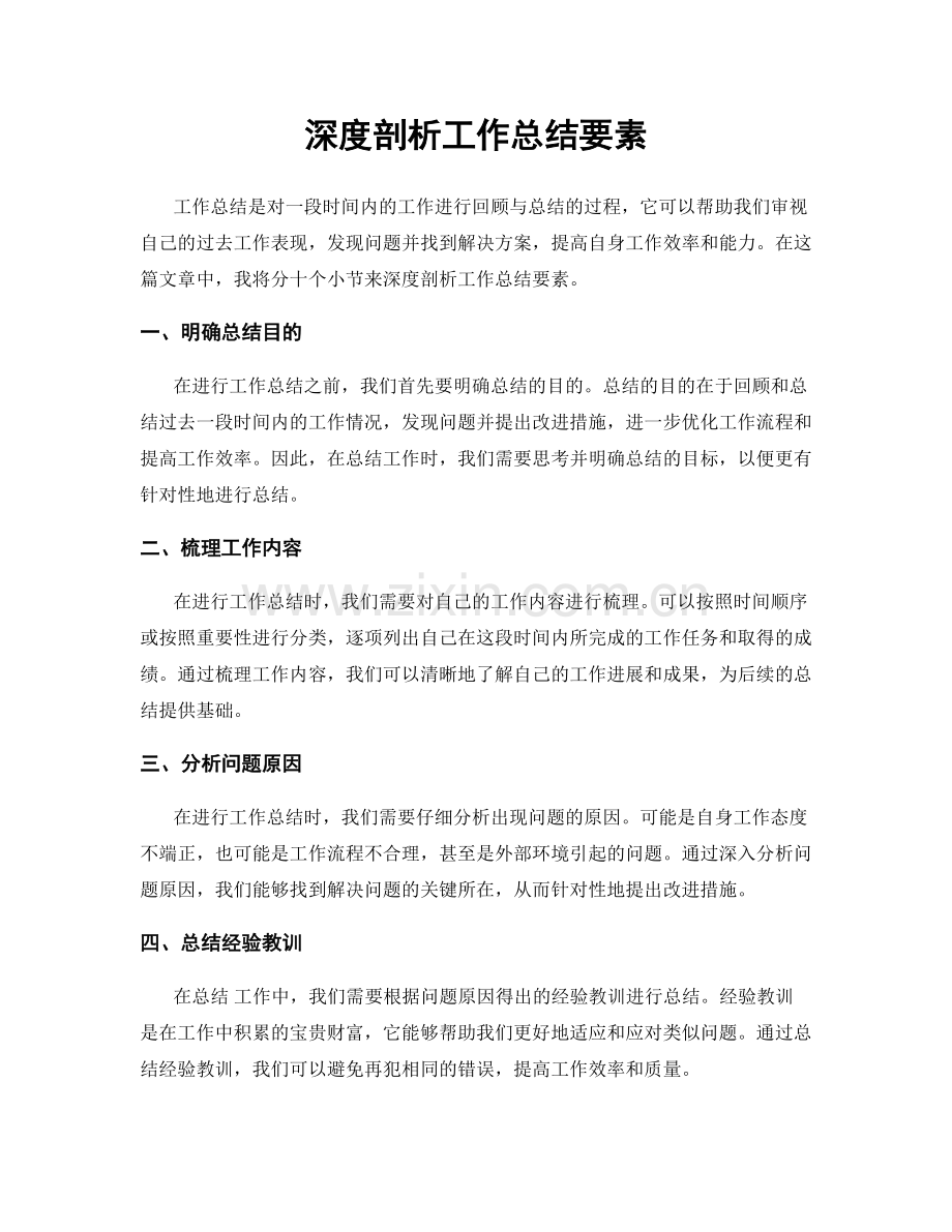 深度剖析工作总结要素.docx_第1页