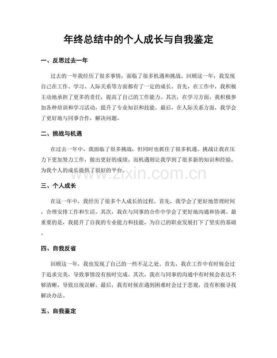 年终总结中的个人成长与自我鉴定.docx_第1页