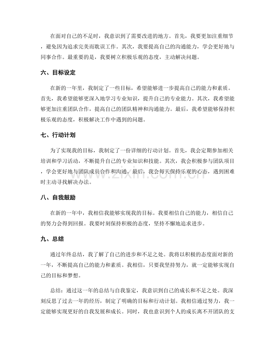 年终总结中的个人成长与自我鉴定.docx_第2页