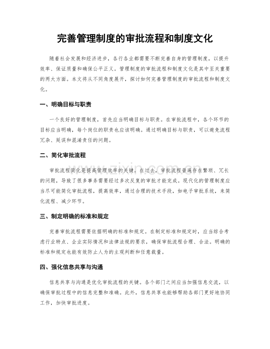 完善管理制度的审批流程和制度文化.docx_第1页