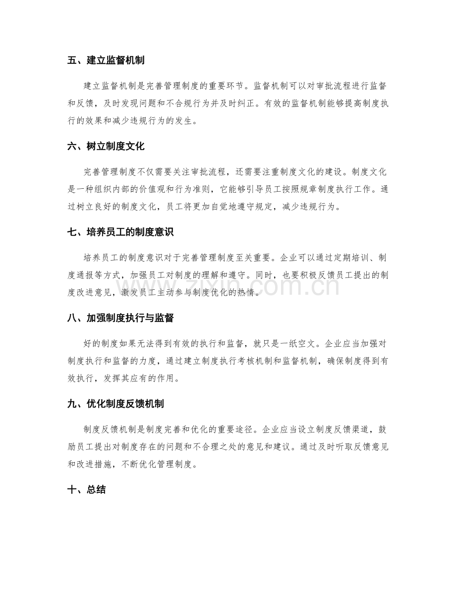 完善管理制度的审批流程和制度文化.docx_第2页