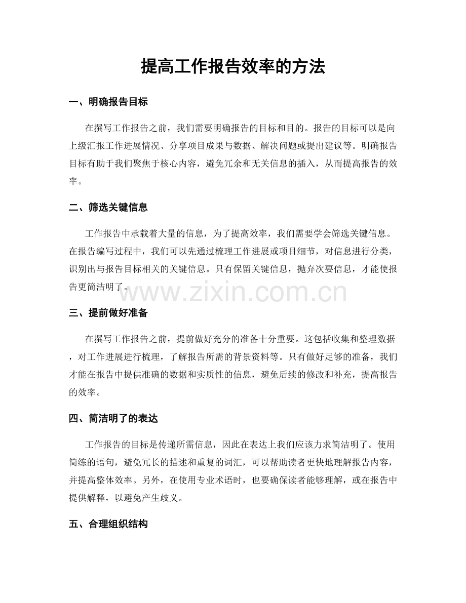 提高工作报告效率的方法.docx_第1页