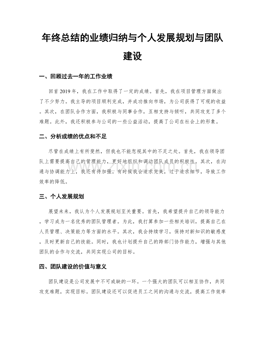 年终总结的业绩归纳与个人发展规划与团队建设.docx_第1页