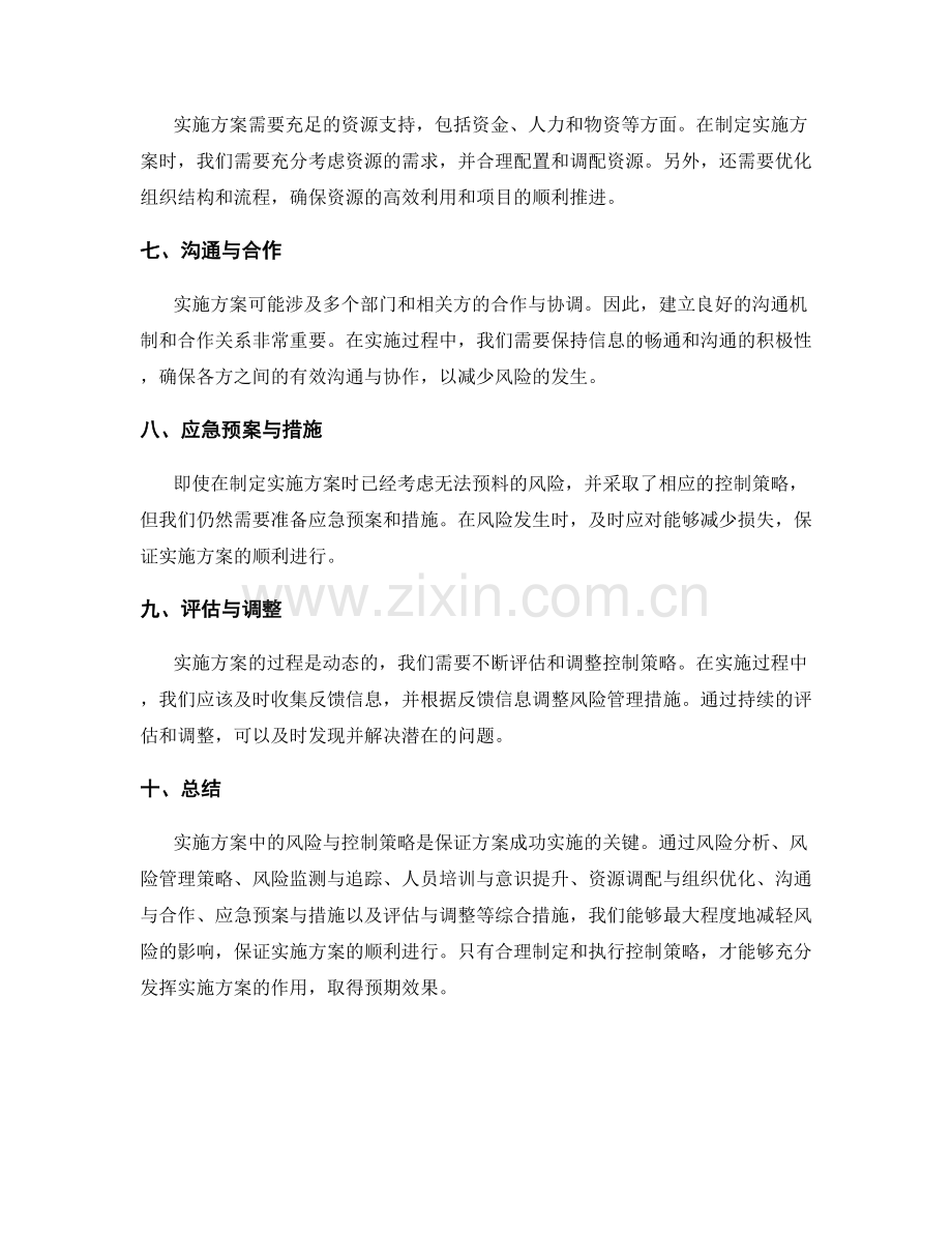 实施方案中的风险与控制策略.docx_第2页