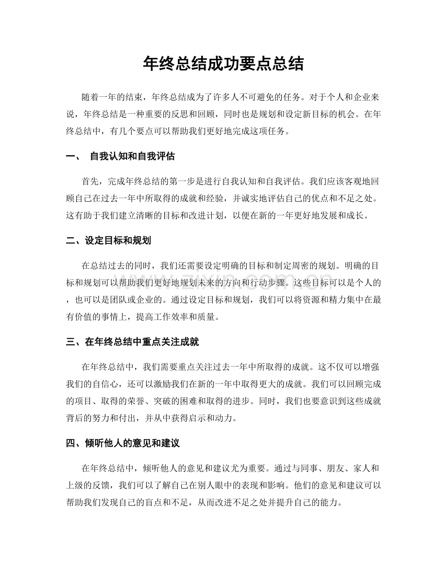 年终总结成功要点总结.docx_第1页