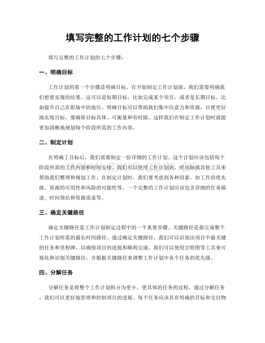 填写完整的工作计划的七个步骤.docx_第1页