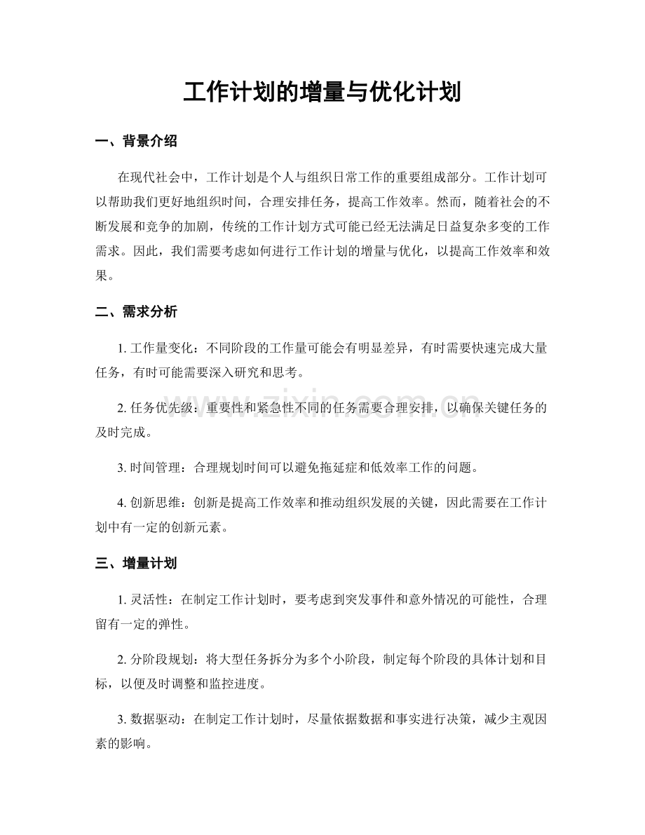 工作计划的增量与优化计划.docx_第1页