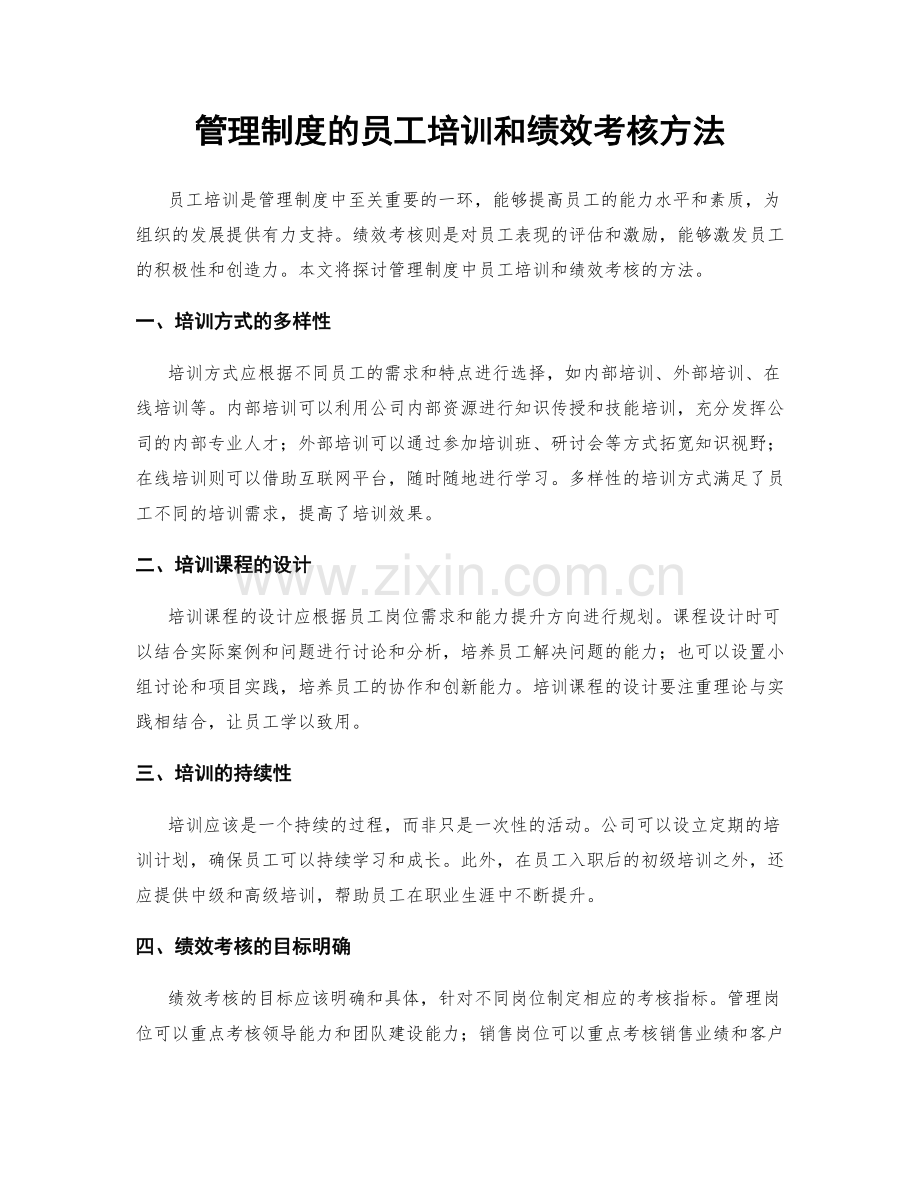 管理制度的员工培训和绩效考核方法.docx_第1页