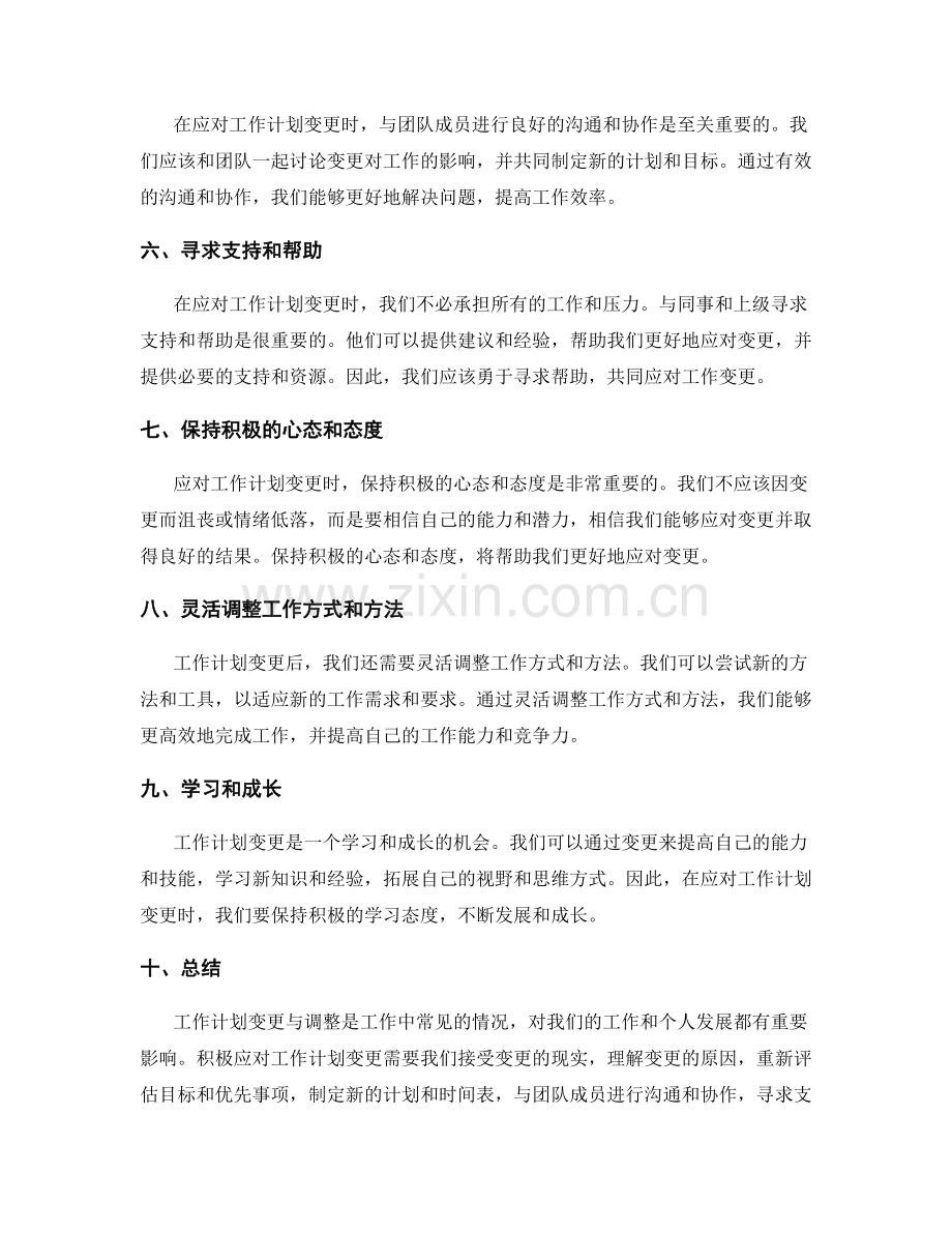 积极应对工作计划变更与调整.docx_第2页